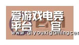 爱游戏直播合作伙伴一