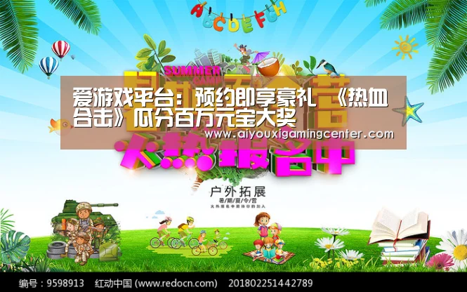 爱游戏平台:预约即享豪礼 《热血合击》瓜