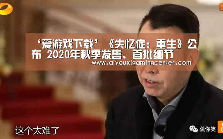‘爱游戏下载’《失忆症:重生》公布 2020年秋季发售、首批细节(图1) 爱游戏平台