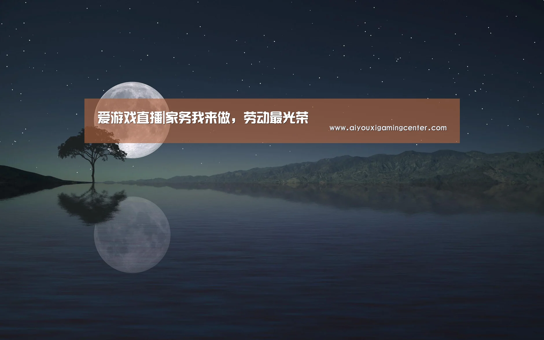 爱游戏直播|家务我来做,劳动最光荣(图1) 爱游戏直播