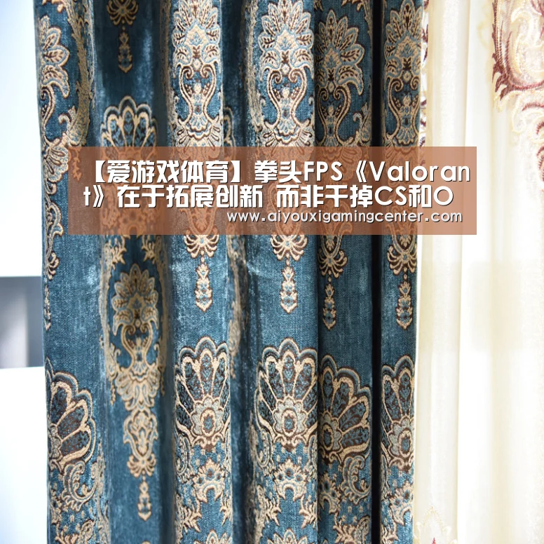 【爱游戏体育】拳头FPS《Valorant》在于拓展创新 而非干掉CS和OW(图1) 爱游戏平台