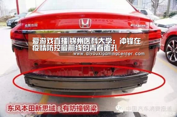 爱游戏直播|锦州医科大学:冲锋在疫情防控最前线的青春面孔(图1) 爱游戏下载