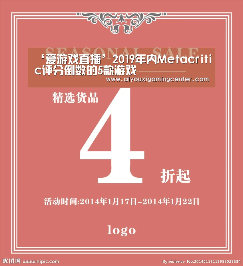 ‘爱游戏直播’2019年内Metacritic评分倒数的5款游戏(图2) 爱游戏平台