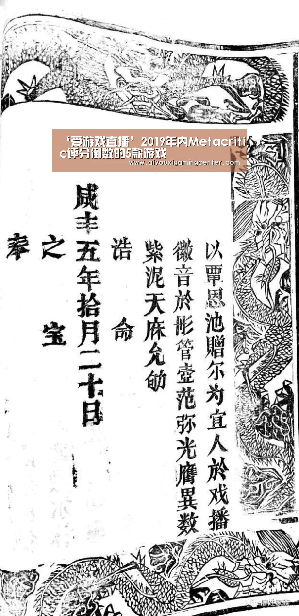 ‘爱游戏直播’2019年内Metacritic评分倒数的5款游戏(图3) 爱游戏直播