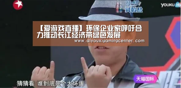 【爱游戏直播】环保企业家呼吁合力推动长江经济带绿色发展(图2) 爱游戏直播