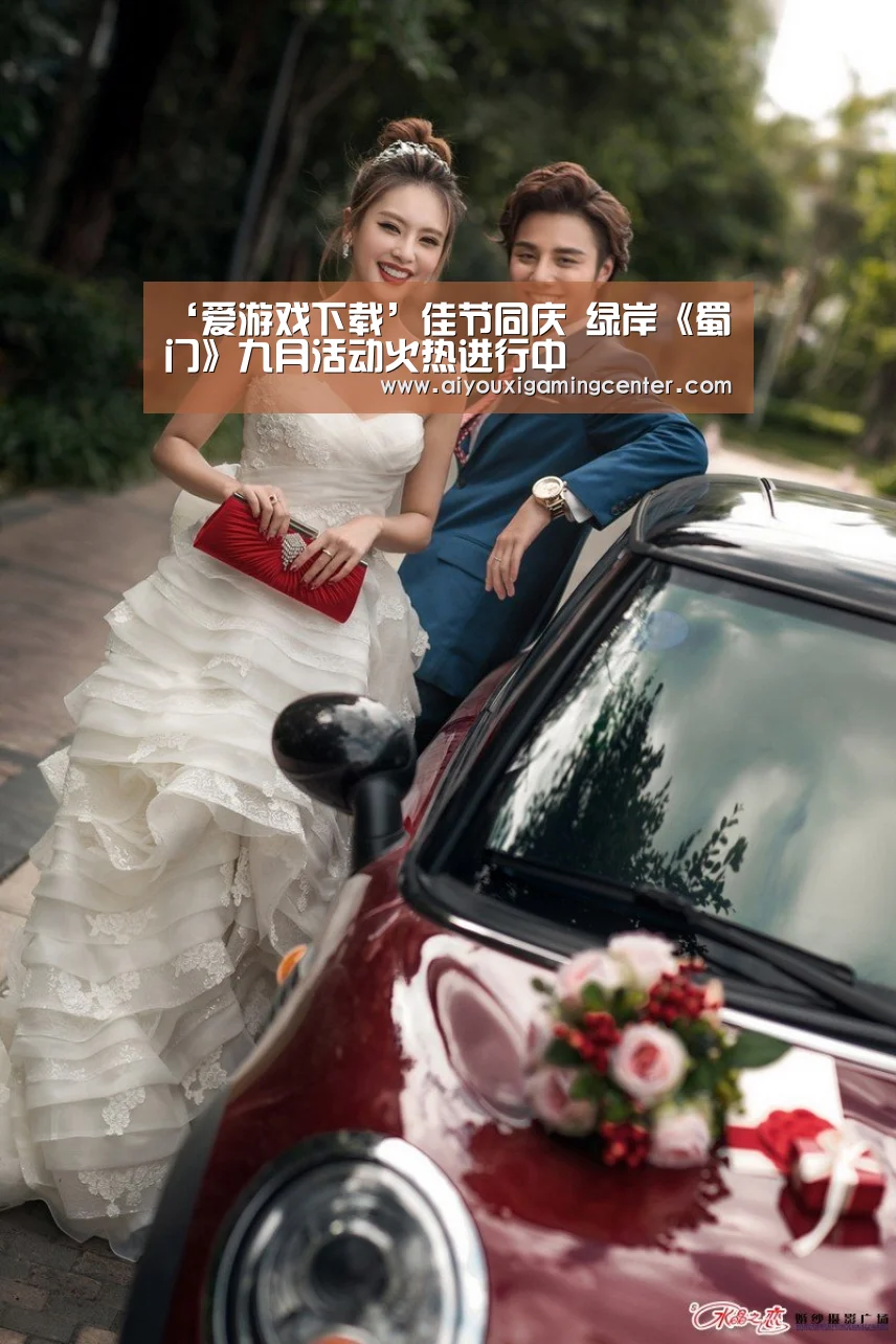 ‘爱游戏下载’佳节同庆 绿岸《蜀门》九月活动火热进行中(图2) 爱游戏体育