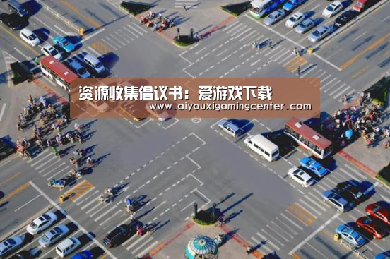资源收集倡议书:爱游戏下载(图2) 爱游戏平台