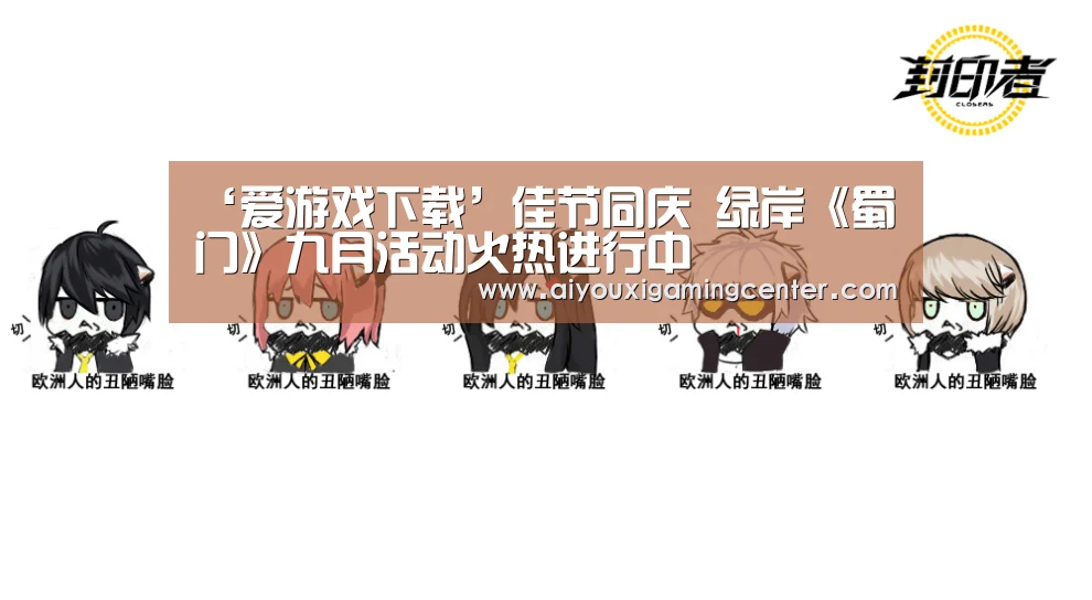 ‘爱游戏下载’佳节同庆 绿岸《蜀门》九月活动火热进行中(图3) 爱游戏平台