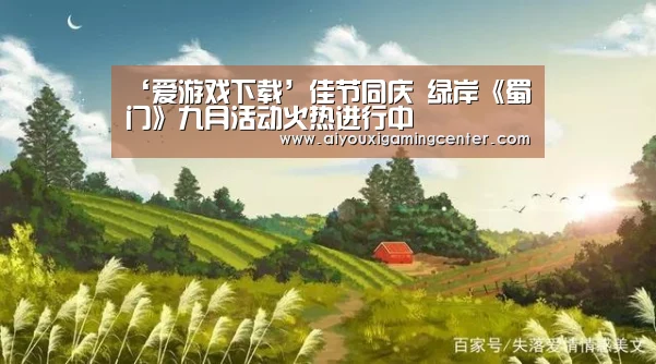 ‘爱游戏下载’佳节同庆 绿岸《蜀门》九月活动火热进行中(图4) 爱游戏平台
