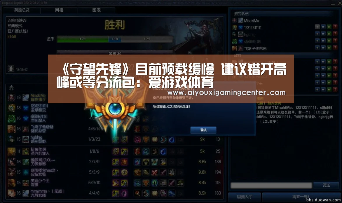 《守望先锋》目前预载缓慢 建议错开高峰或等分流包:爱游戏体育(图3) 爱游戏平台