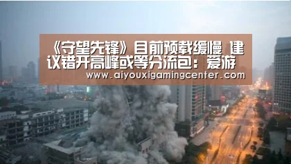 《守望先锋》目前预载缓慢 建议错开高峰或等分流包:爱游戏体育(图2) 爱游戏平台