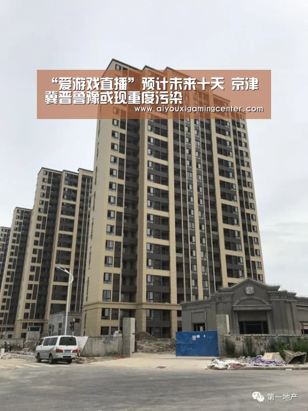 “爱游戏直播”预计未来十天 京津冀晋鲁豫或现重度污染(图1) 爱游戏体育