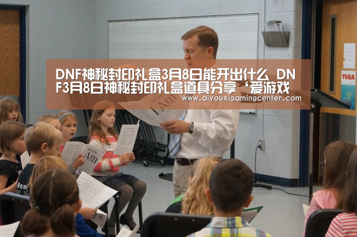 DNF神秘封印礼盒3月8日能开出什么 DNF3月8日神秘封印礼盒道具分享‘爱游戏下载’(图1) 爱游戏平台