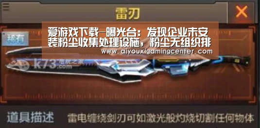 爱游戏下载-曝光台:发现企业未安装粉尘收集处理设施,粉尘无组织排放等问题(图1) 爱游戏平台