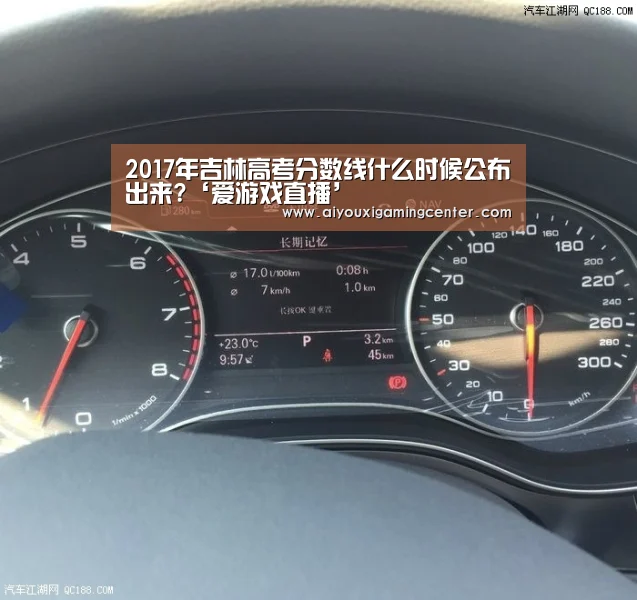 2017年吉林高考分数线什么时候公布出来?‘爱游戏直播’(图3) 爱游戏平台
