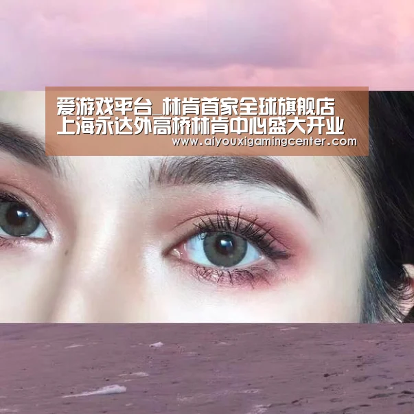 爱游戏平台_林肯首家全球旗舰店 上海永达外高桥林肯中心盛大开业(图3) 爱游戏平台